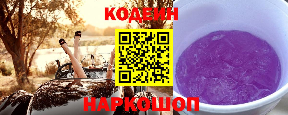 Codein Purple Drank  Вход с VPN  Ачинск  Codein напиток Lean (лин) 
